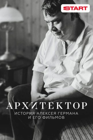 Архитектор: История Алексея Германа и его фильмов