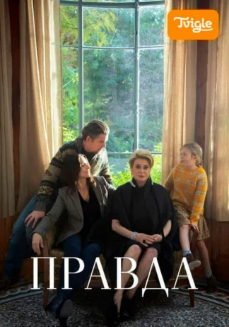 Правда