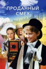 Проданный смех