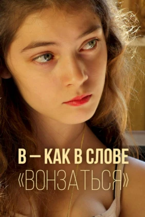 В – как в слове «вонзаться»