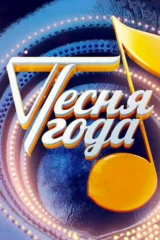 Песня года