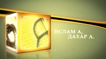 Ислам а, дахар а