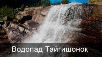 Водопад Тайгишонок