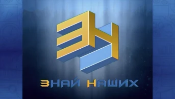 Знай наших