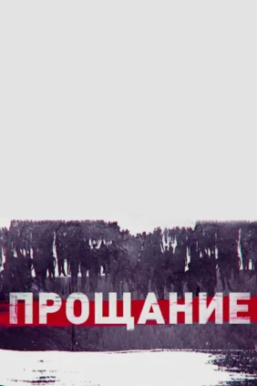 Прощание