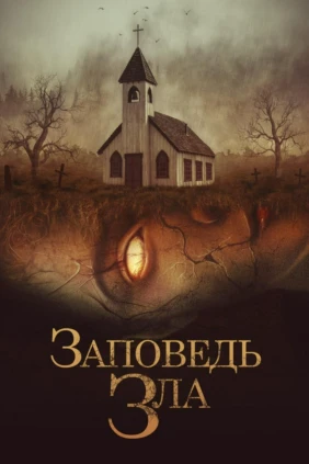 Заповедь зла