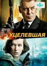 Уцелевшая