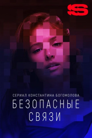Безопасные связи