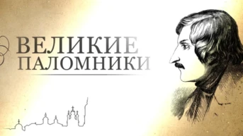Великие паломники