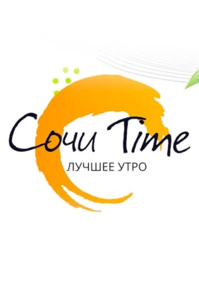 Сочи Time. Лучшее утро