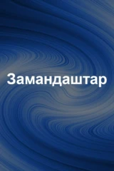 Замандаштар