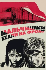 Мальчишки ехали на фронт