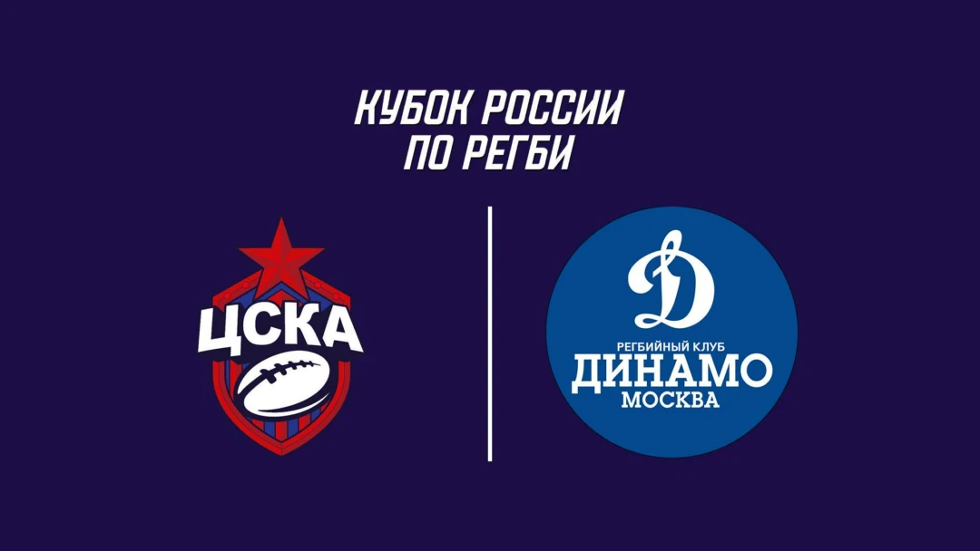 Передача Регби. Кубок России. 1/4 финала. ЦСКА - «Динамо» (Москва)
