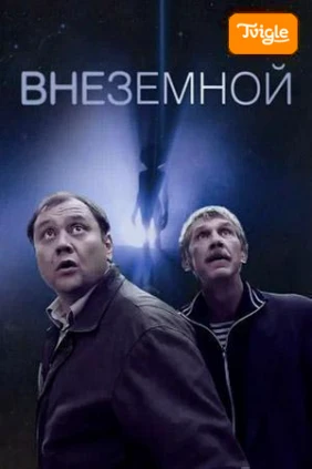 Внеземной