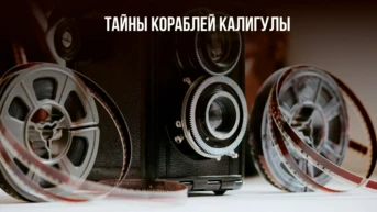 Тайны кораблей Калигулы