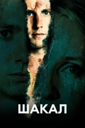 Шакал