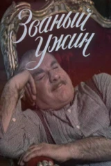 Званый ужин