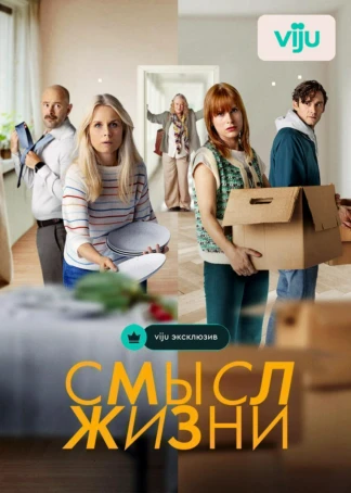 Смысл жизни