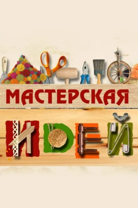 Мастерская идей