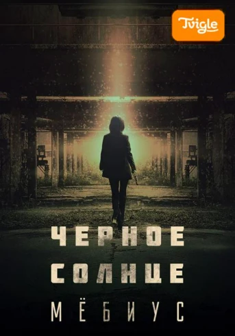 Черное солнце: Мебиус Серия 1