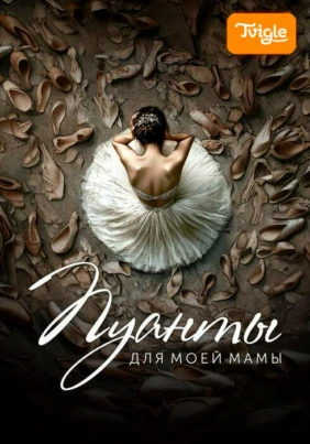 Пуанты для моей мамы