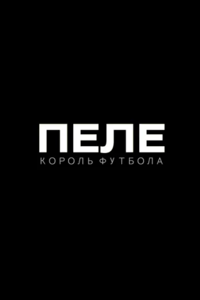 Пеле. Король футбола