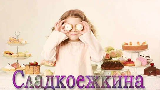 Кондитер Сладкоежкина