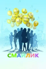 Смайлик