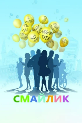 Смайлик