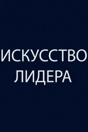 Искусство лидера