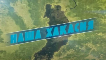 Наша Хакасия