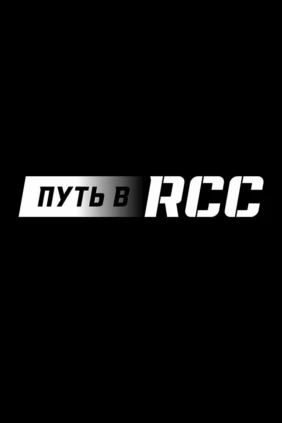 Профессиональный бокс. «Путь в RCC». Максим Черничук против Рамазона Алиматова. Савелий Садома против Артёма Пчелякова
