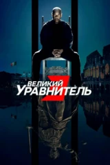 Великий уравнитель 3