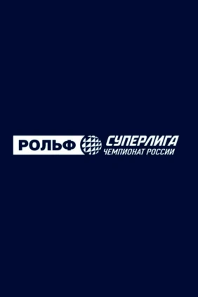 Волейбол. Чемпионат России. Рольф Суперлига. Мужчины. Динамо-Урал (Уфа) - Факел Ямал (Новый Уренгой)
