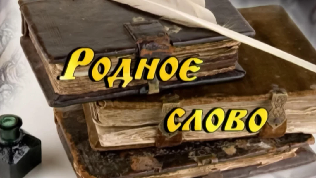 Передача Родное слово