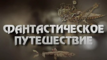 Фантастическое путешествие