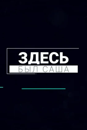 Здесь был Саша