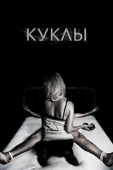 Куклы