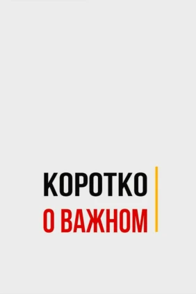 Коротко о важном