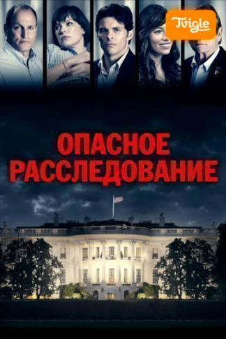 Опасное расследование