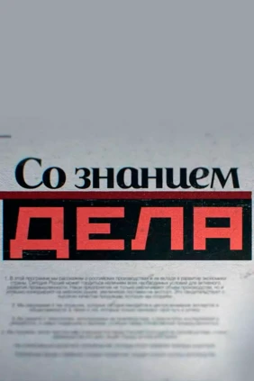 Со знанием дела