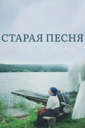 Старая песня