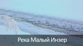 Река Малый Инзер