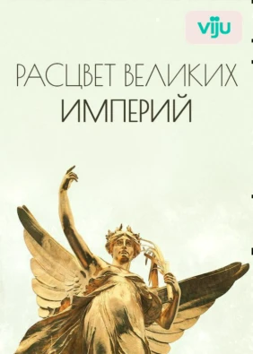 Расцвет Великих Империй