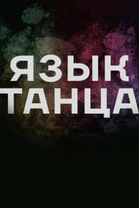 Язык танца