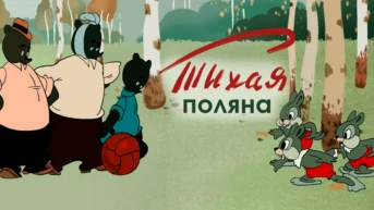 Тихая поляна