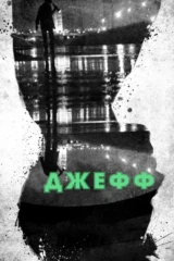 Джефф