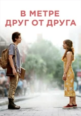 В метре друг от друга