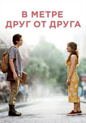В метре друг от друга