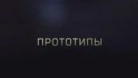 Щит и меч